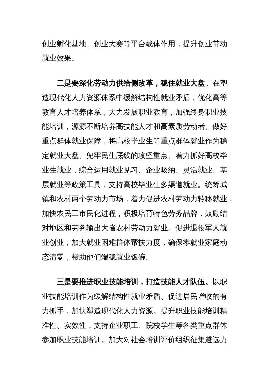 在关于促进高质量充分就业的重要讲话精神专题学习研讨交流会上的发言：促进高质量充分就业持续增进民生福祉_第2页