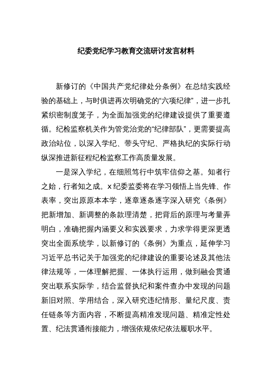 纪委党纪学习教育交流研讨发言材料_第1页