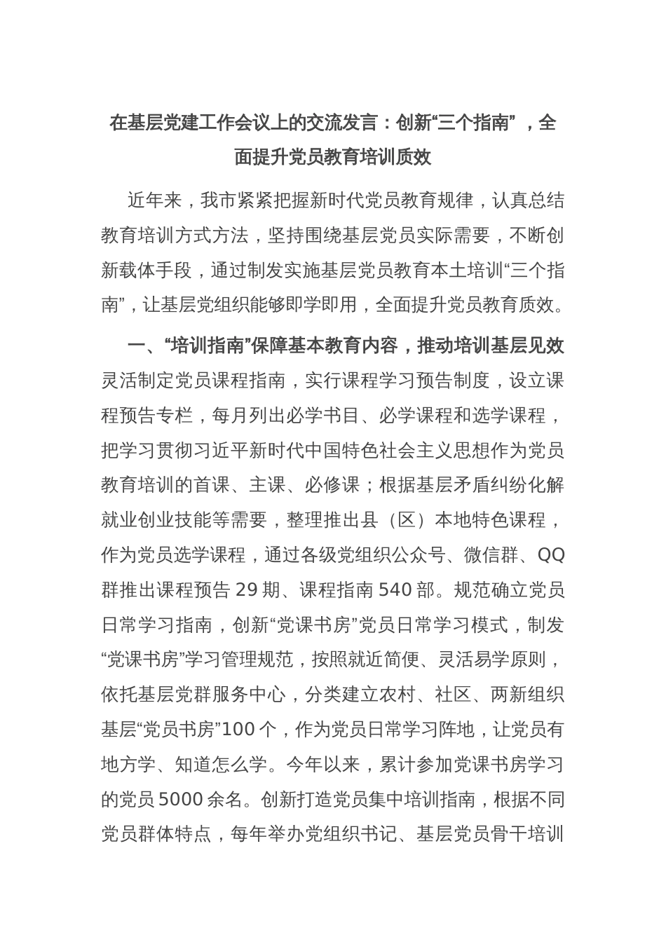 在基层党建工作会议上的交流发言：创新“三个指南” ，全面提升党员教育培训质效_第1页