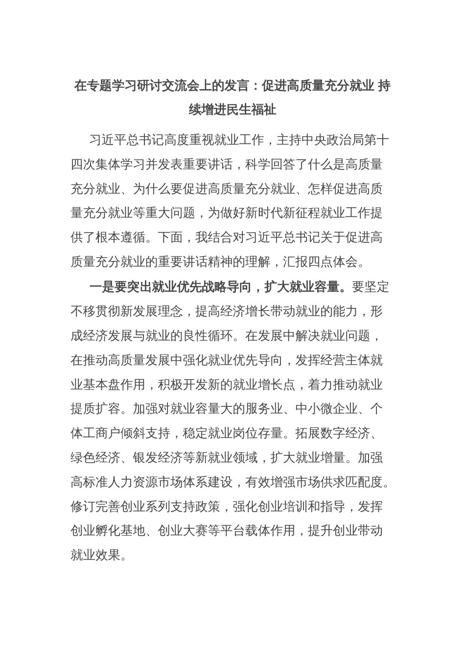 在专题学习研讨交流会上的发言：促进高质量充分就业 持续增进民生福祉_第1页