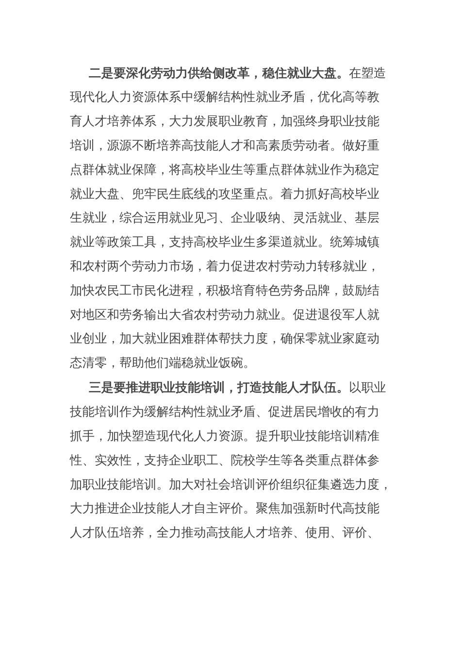 在专题学习研讨交流会上的发言：促进高质量充分就业 持续增进民生福祉_第2页