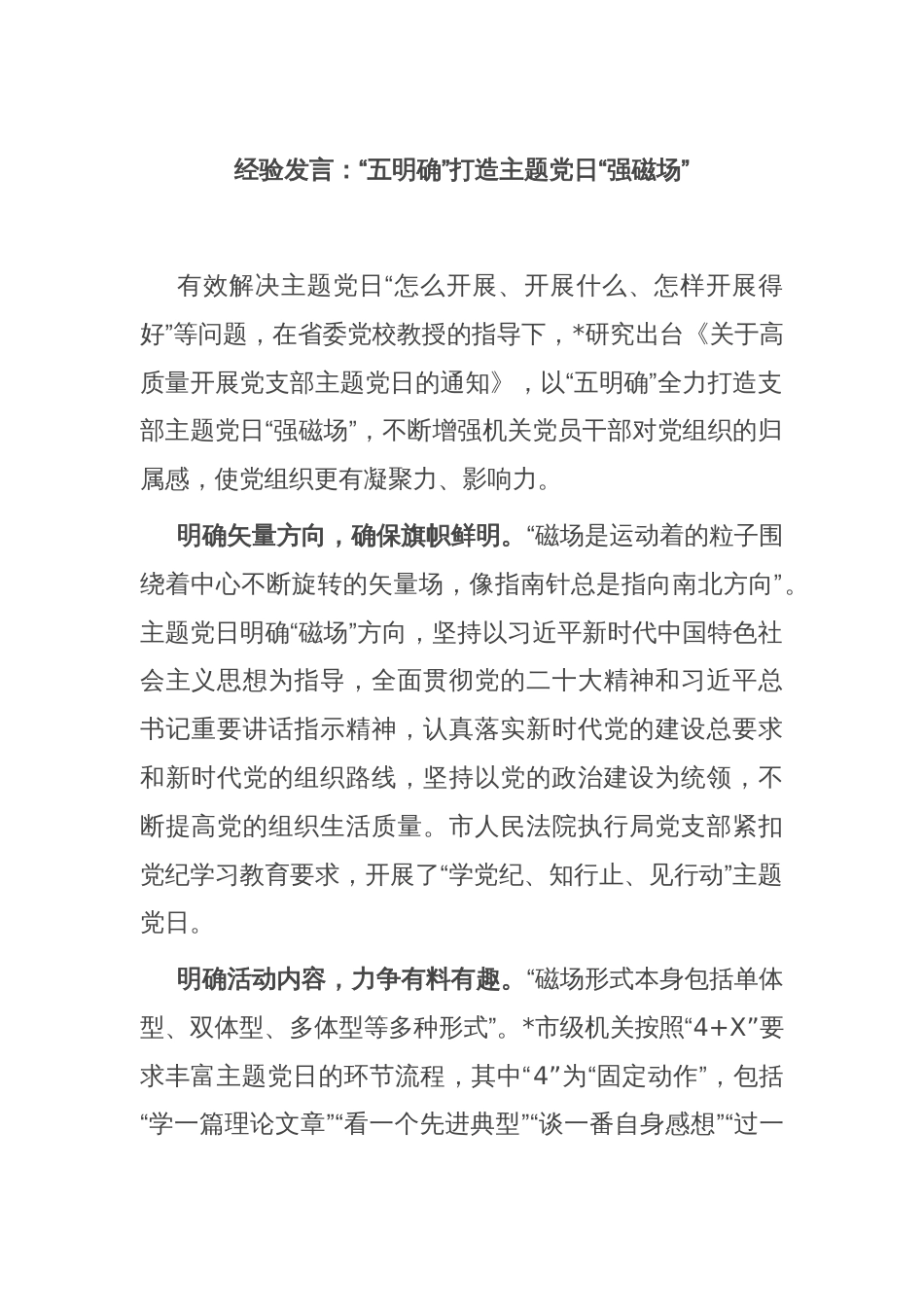 经验发言：“五明确”打造主题党日“强磁场”_第1页