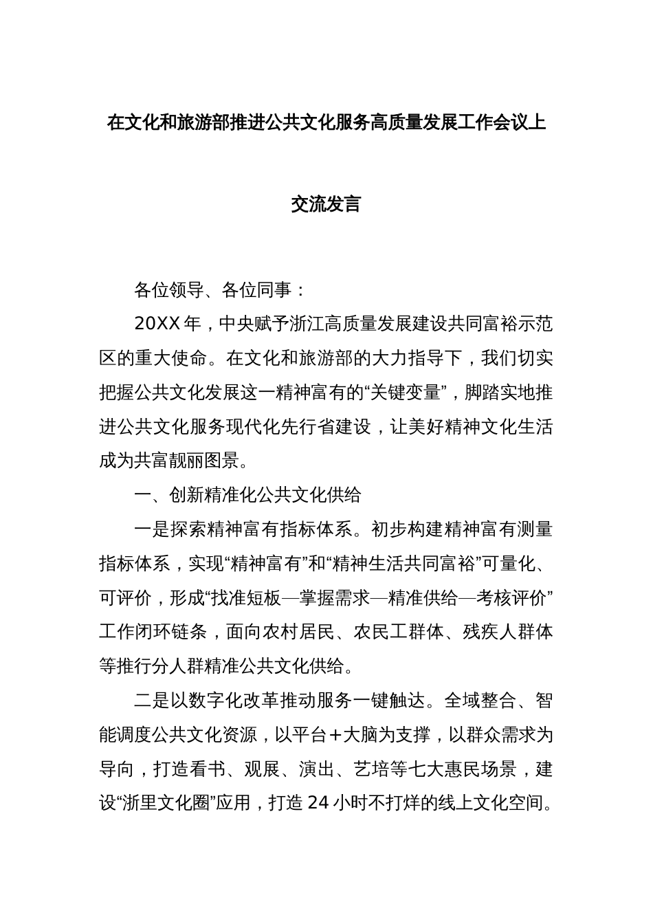 在文化和旅游部推进公共文化服务高质量发展工作会议上交流发言_第1页