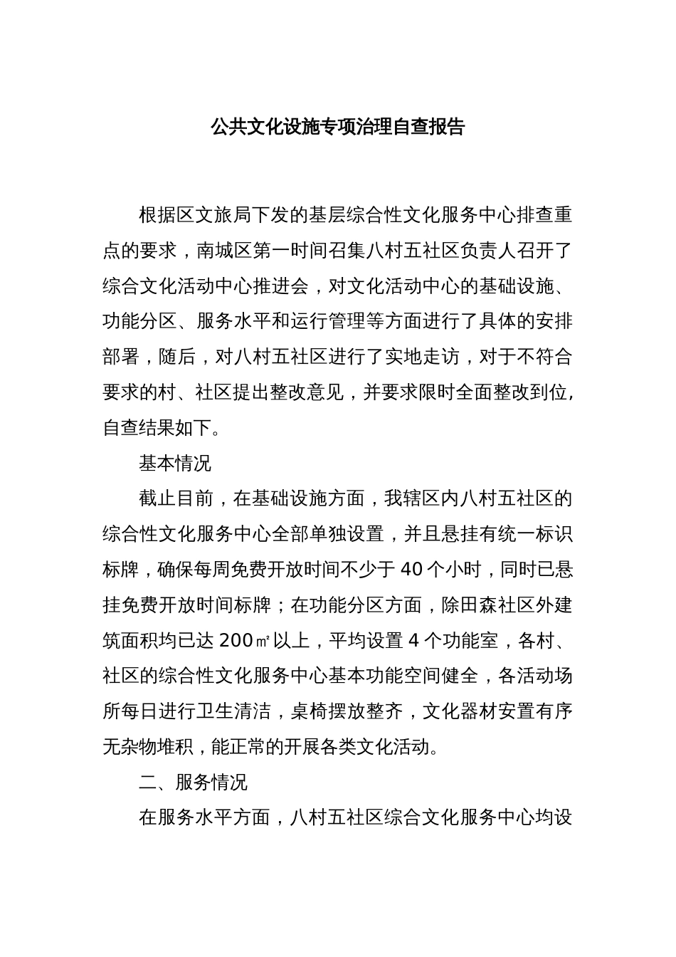 公共文化设施专项治理自查报告_第1页