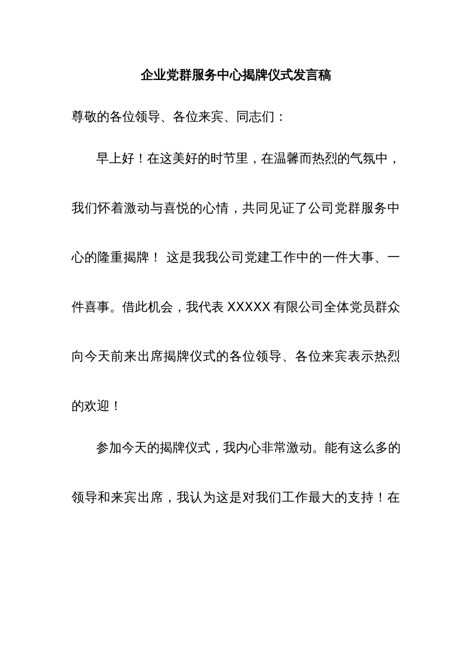 企业党群服务中心揭牌仪式发言稿_第1页