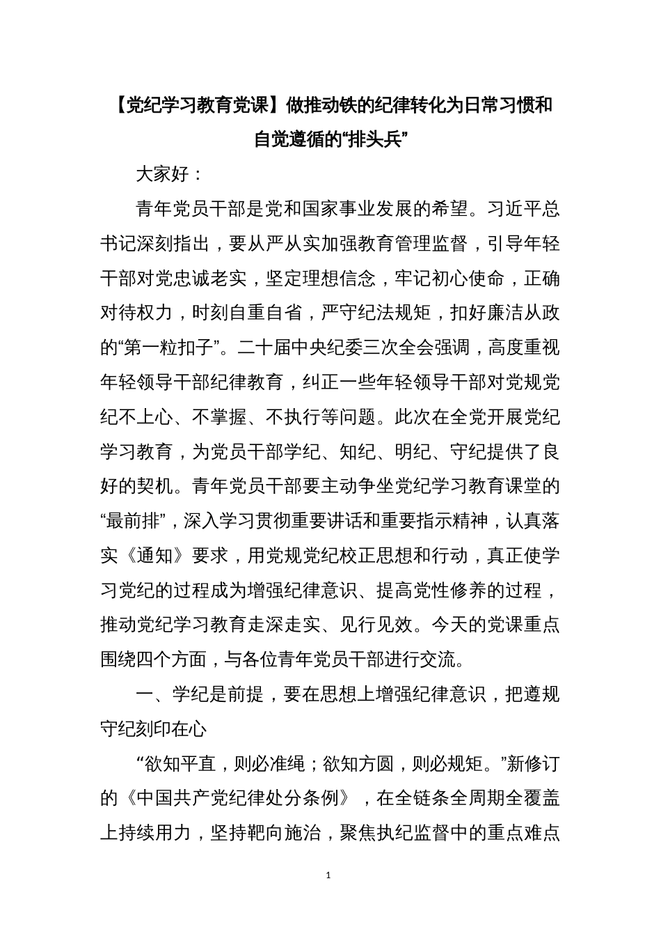 党纪学习教育党课：做推动铁的纪律转化为日常习惯和自觉遵循的排头兵_第1页