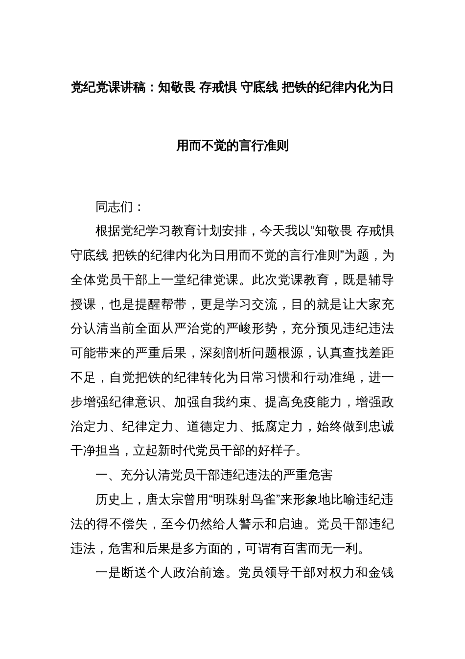 党纪党课讲稿：知敬畏 存戒惧 守底线 把铁的纪律内化为日用而不觉的言行准则_第1页