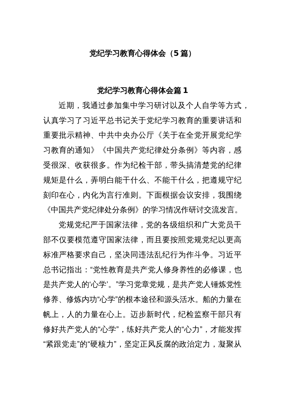 (5篇)党纪学习教育心得体会_第1页