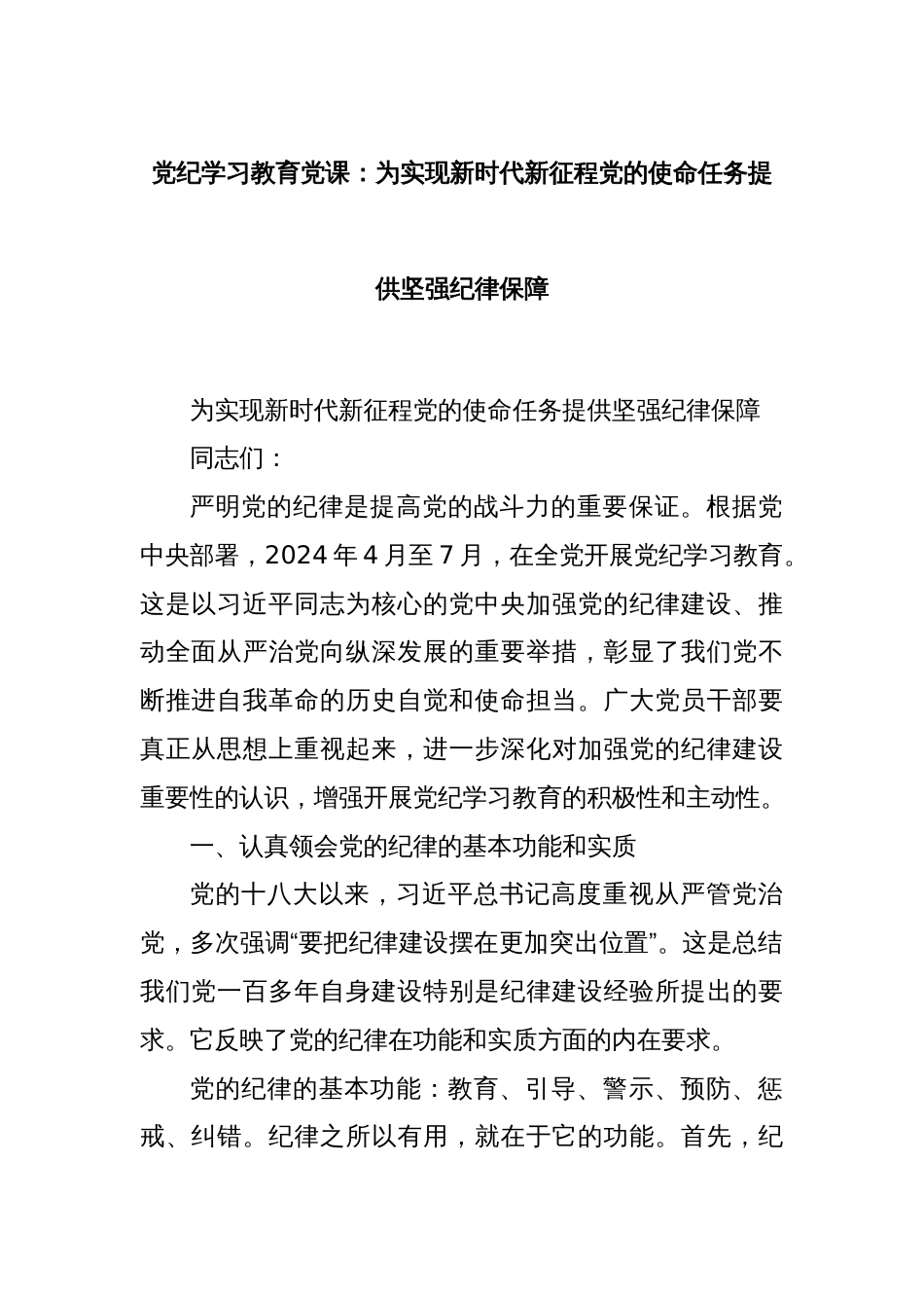 党纪学习教育党课：为实现新时代新征程党的使命任务提供坚强纪律保障_第1页