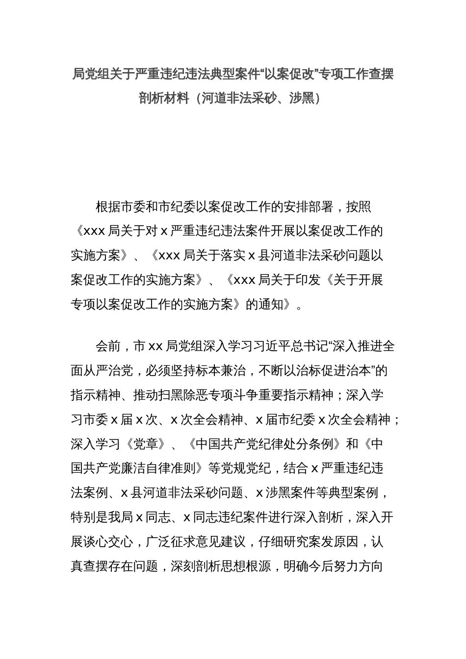 局党组关于严重违纪违法典型案件“以案促改”专项工作查摆剖析材料（河道非法采砂、涉黑）_第1页