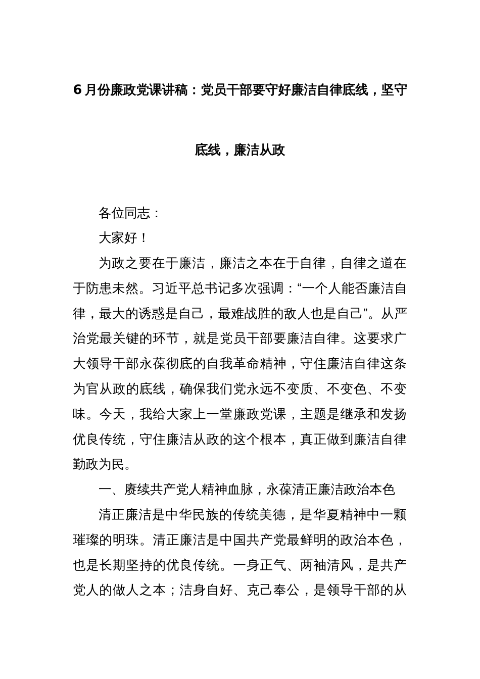 6月份廉政党课讲稿：党员干部要守好廉洁自律底线，坚守底线，廉洁从政_第1页