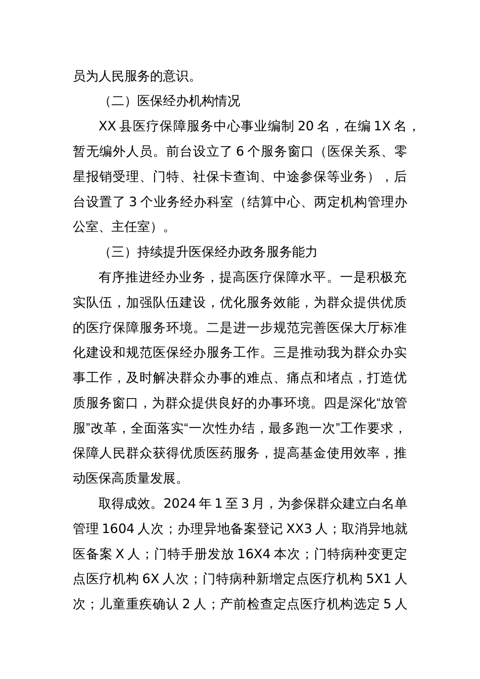 XX县医疗保障服务中心医保经办规范治理工作报告_第2页