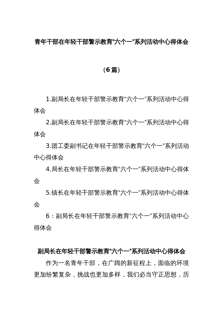 (6篇)青年干部在年轻干部警示教育“六个一”系列活动中心得体会_第1页