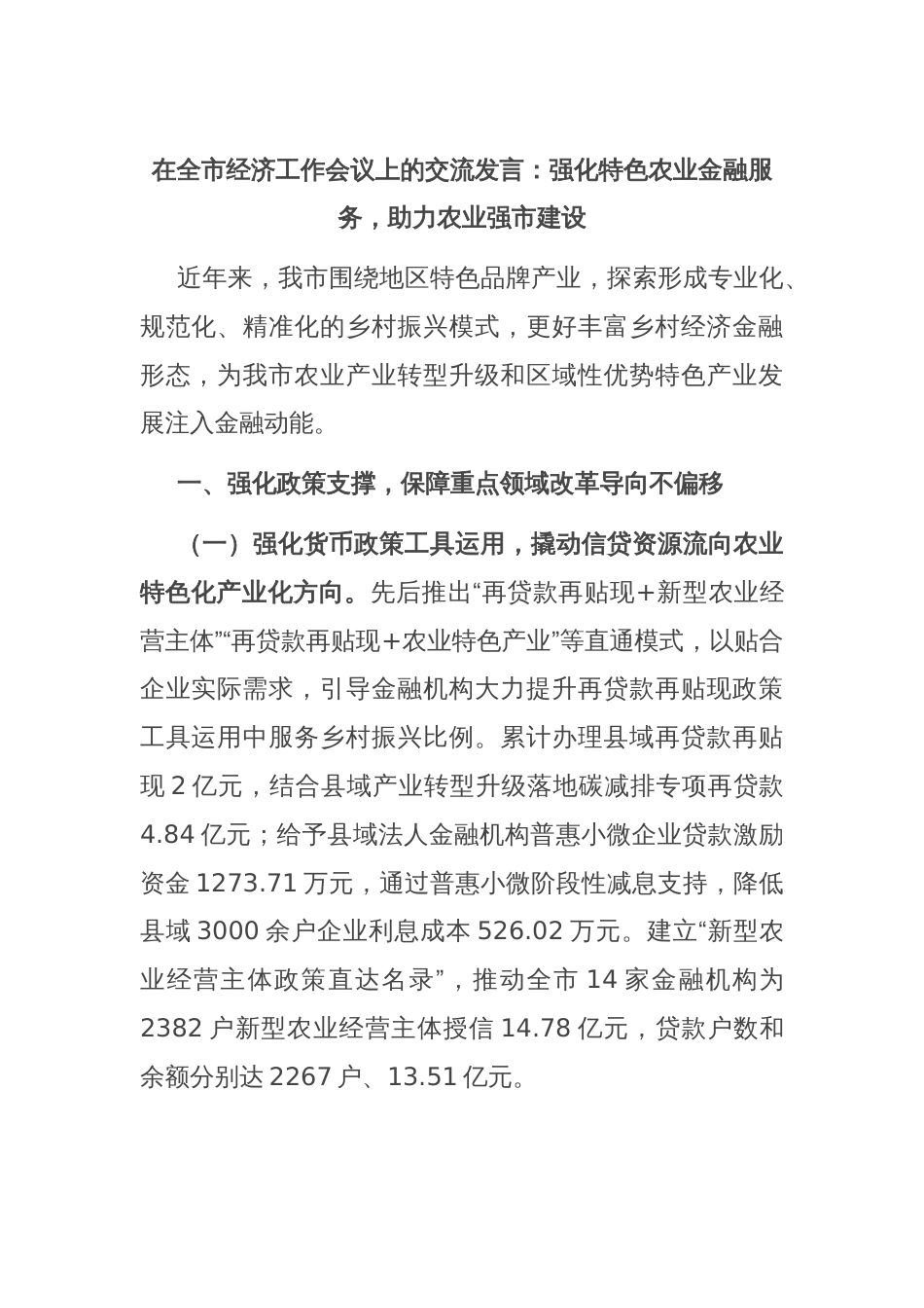 在全市经济工作会议上的交流发言：强化特色农业金融服务，助力农业强市建设_第1页