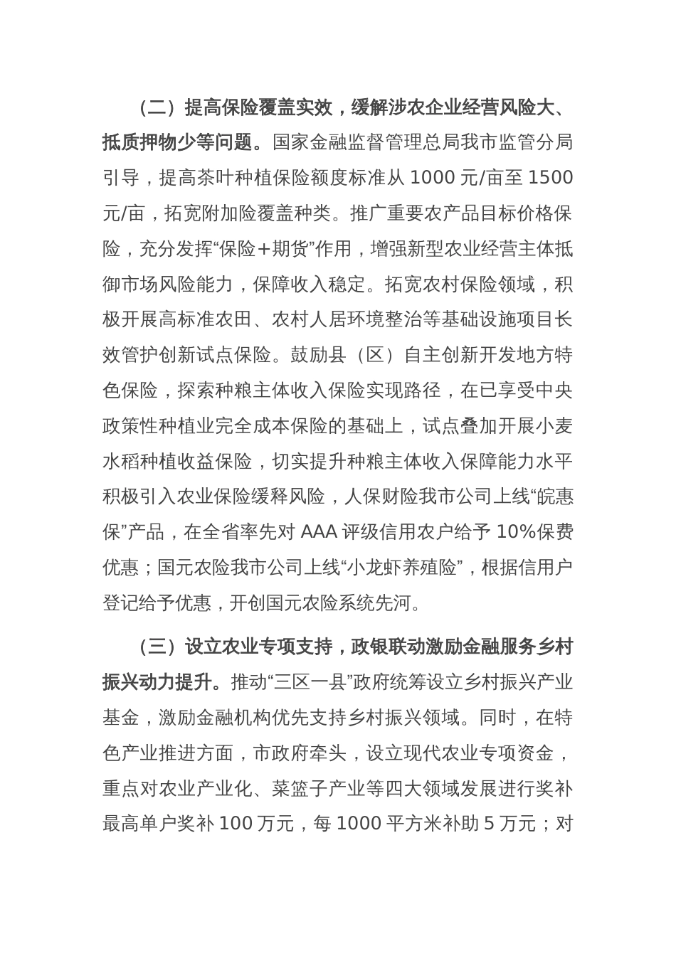 在全市经济工作会议上的交流发言：强化特色农业金融服务，助力农业强市建设_第2页