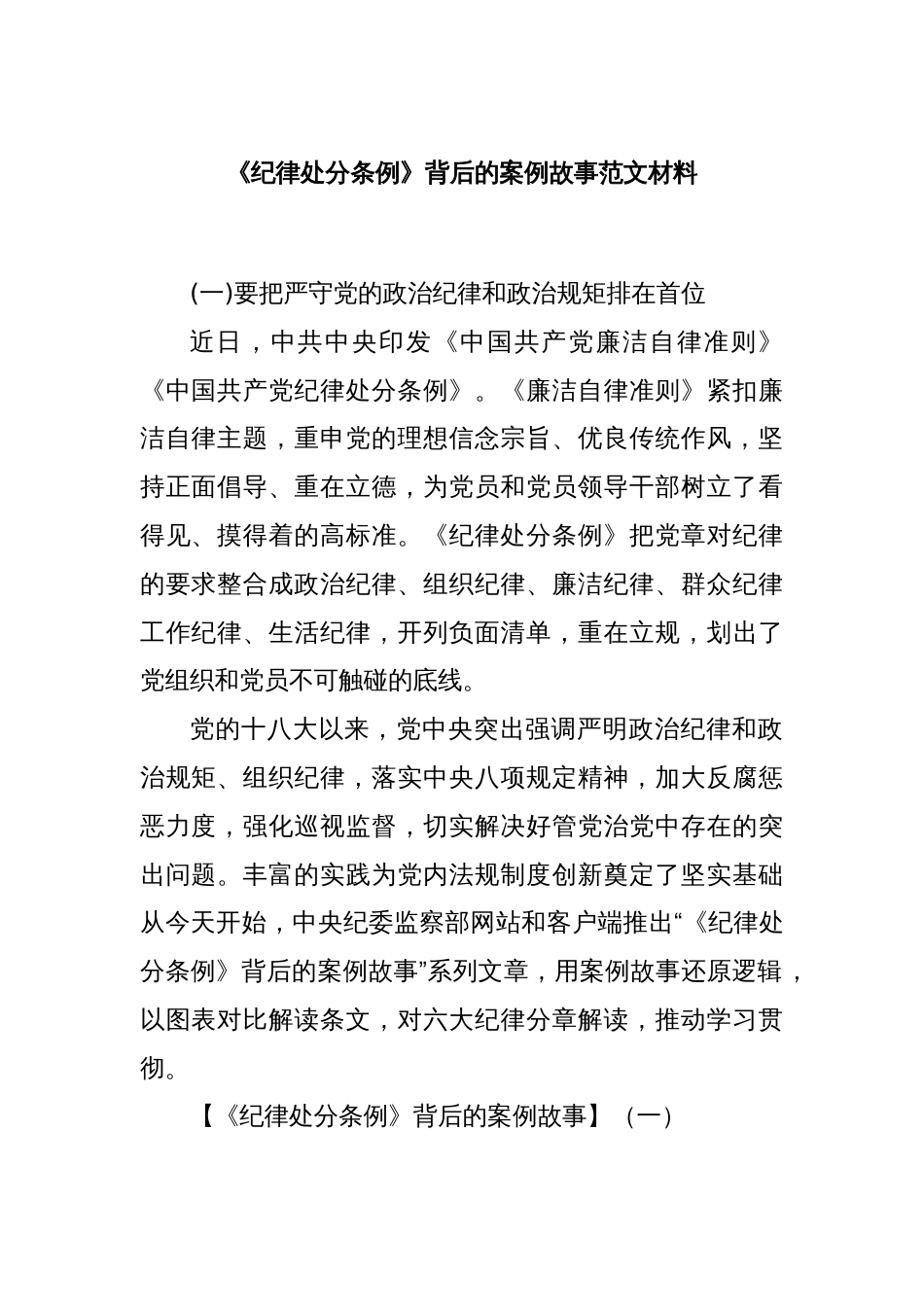 《纪律处分条例》背后的案例故事范文材料_第1页