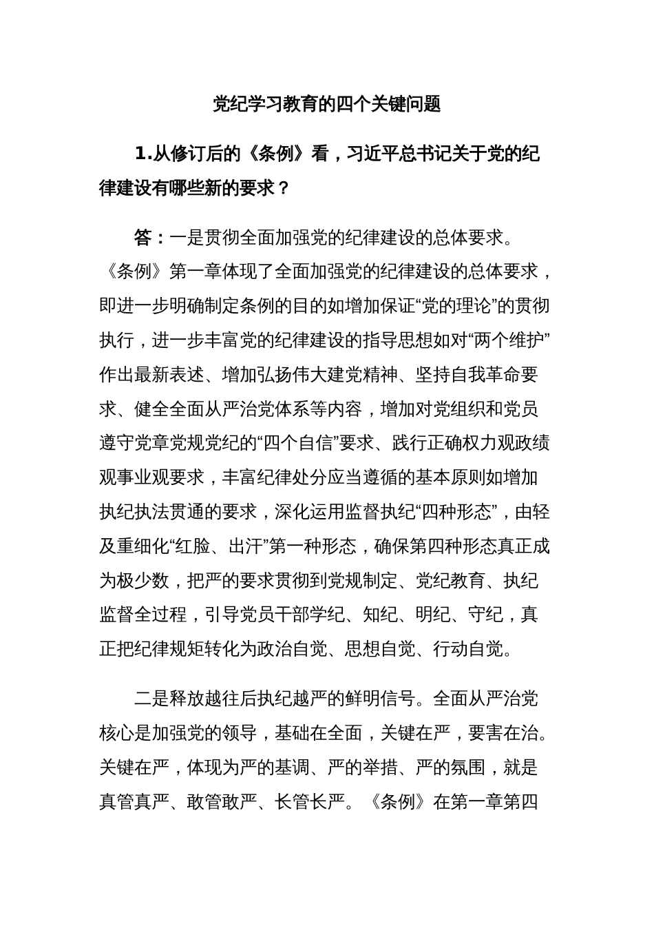 党纪学习教育的四个关键问题党建风党的纪律建设专题党课(讲稿)_第1页