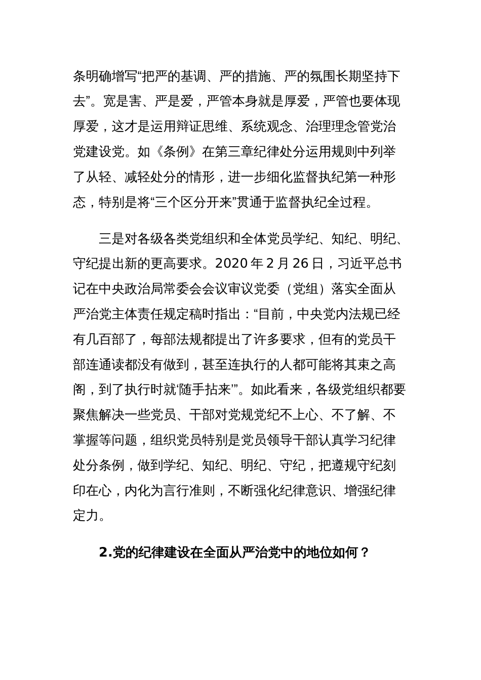 党纪学习教育的四个关键问题党建风党的纪律建设专题党课(讲稿)_第2页