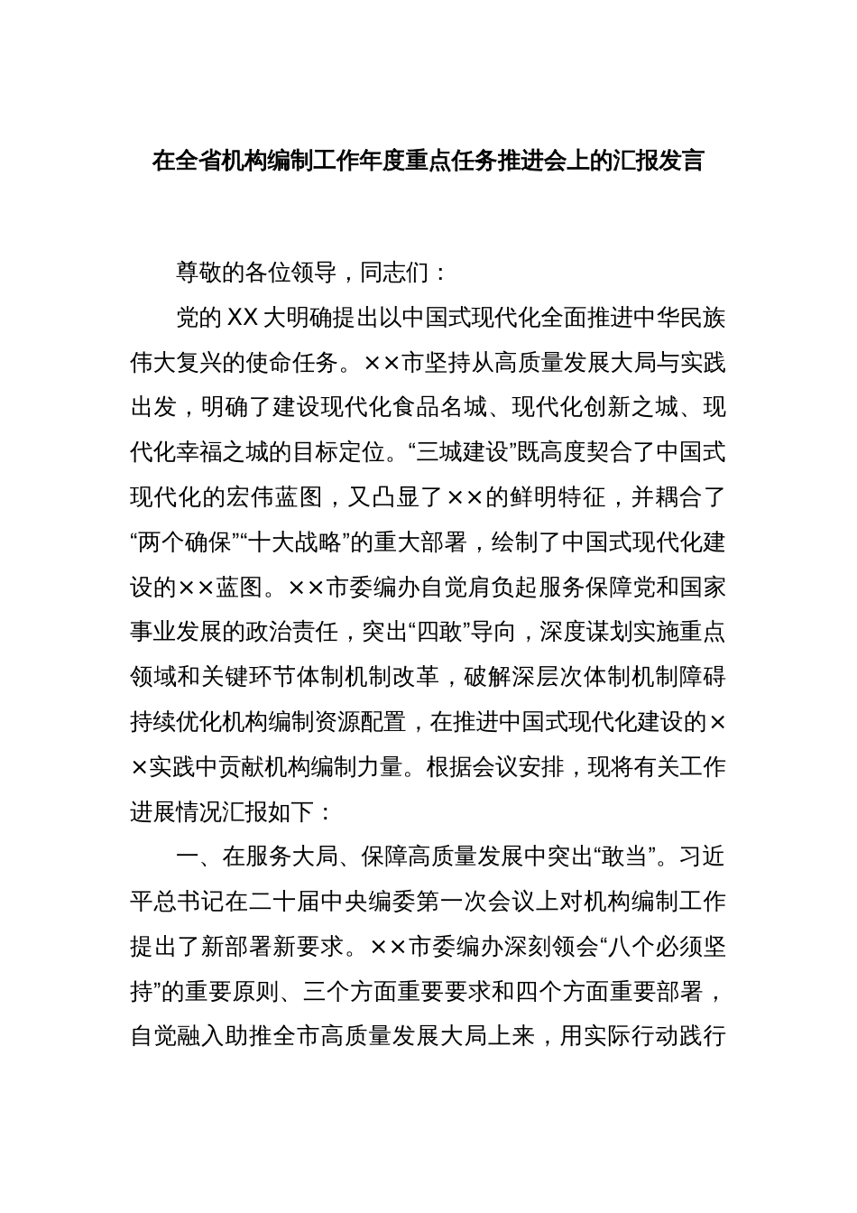 在全省机构编制工作年度重点任务推进会上的汇报发言_第1页