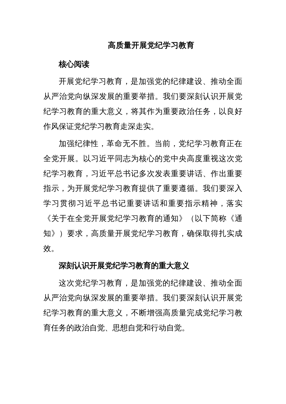2024年开展高质量党纪学习教育(讲稿)_第1页