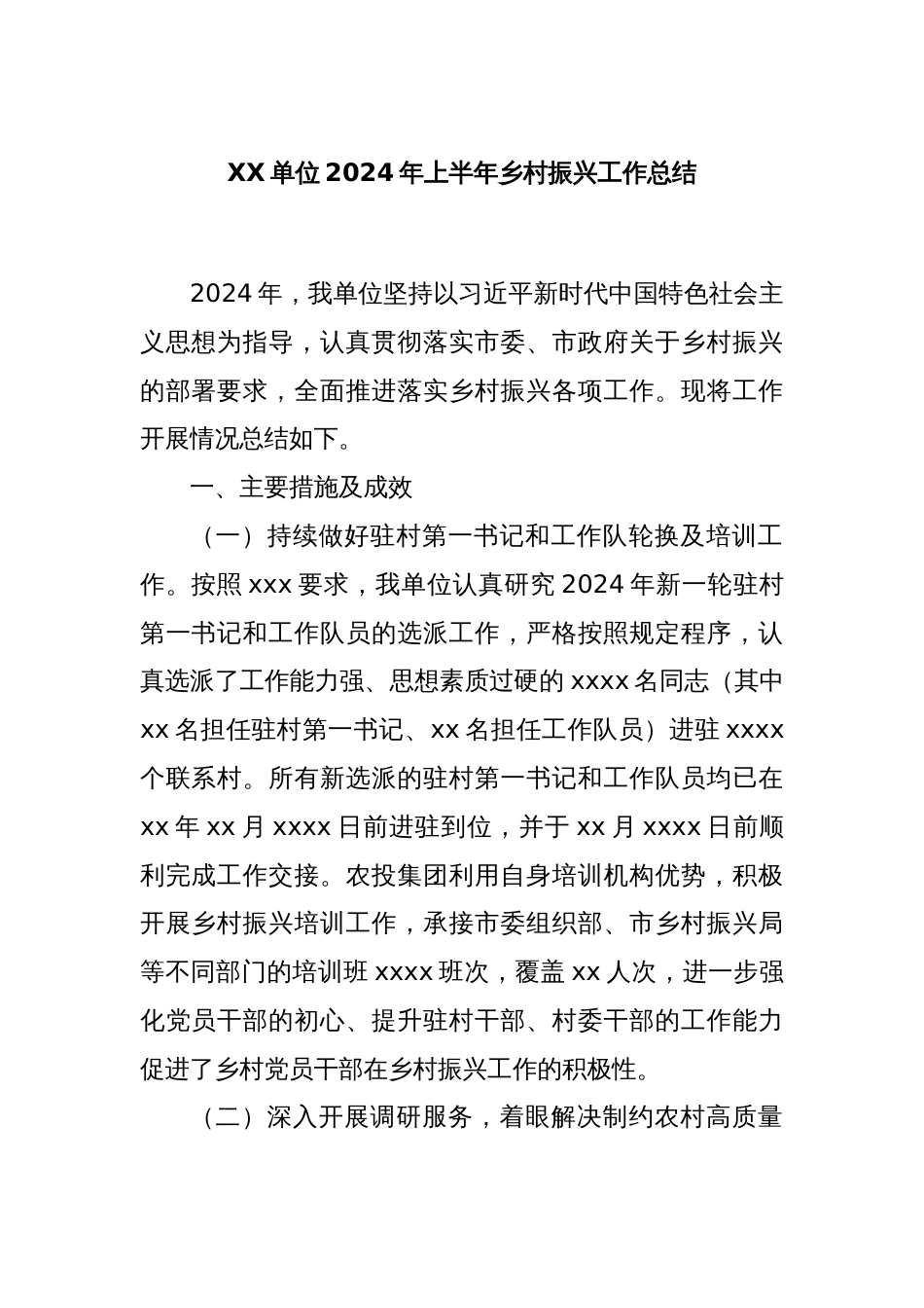 XX单位2024年上半年乡村振兴工作总结_第1页