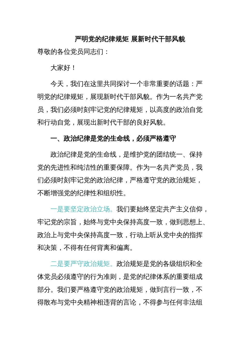 2024严明党的纪律规矩展新时代干部风貌PPT党政风党纪学习教育课件(讲稿)_第1页