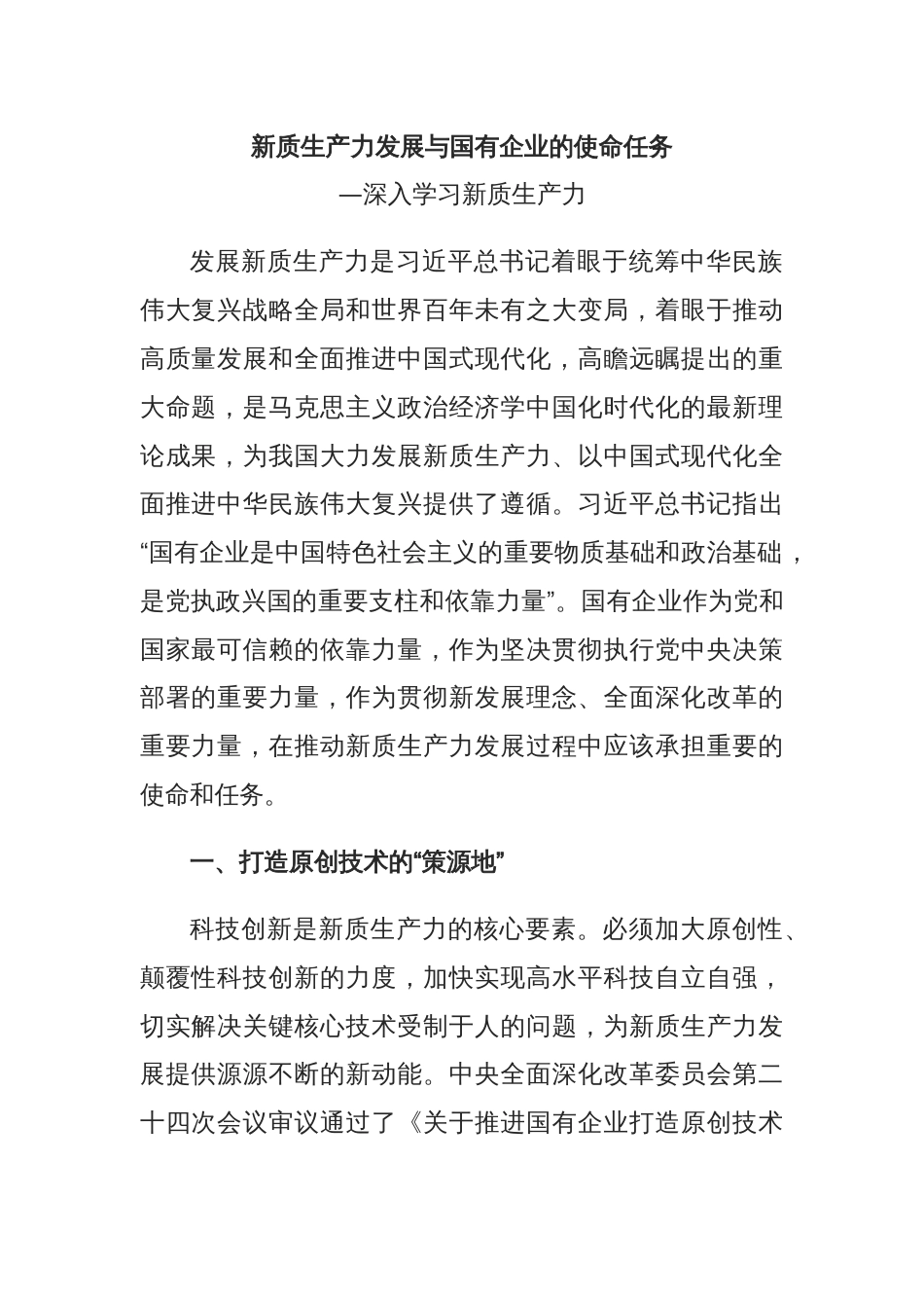 党建风深入学习新质生产力课件：国有企业在推动新质生产力发展中承担重要的使命和任务(讲稿)_第1页