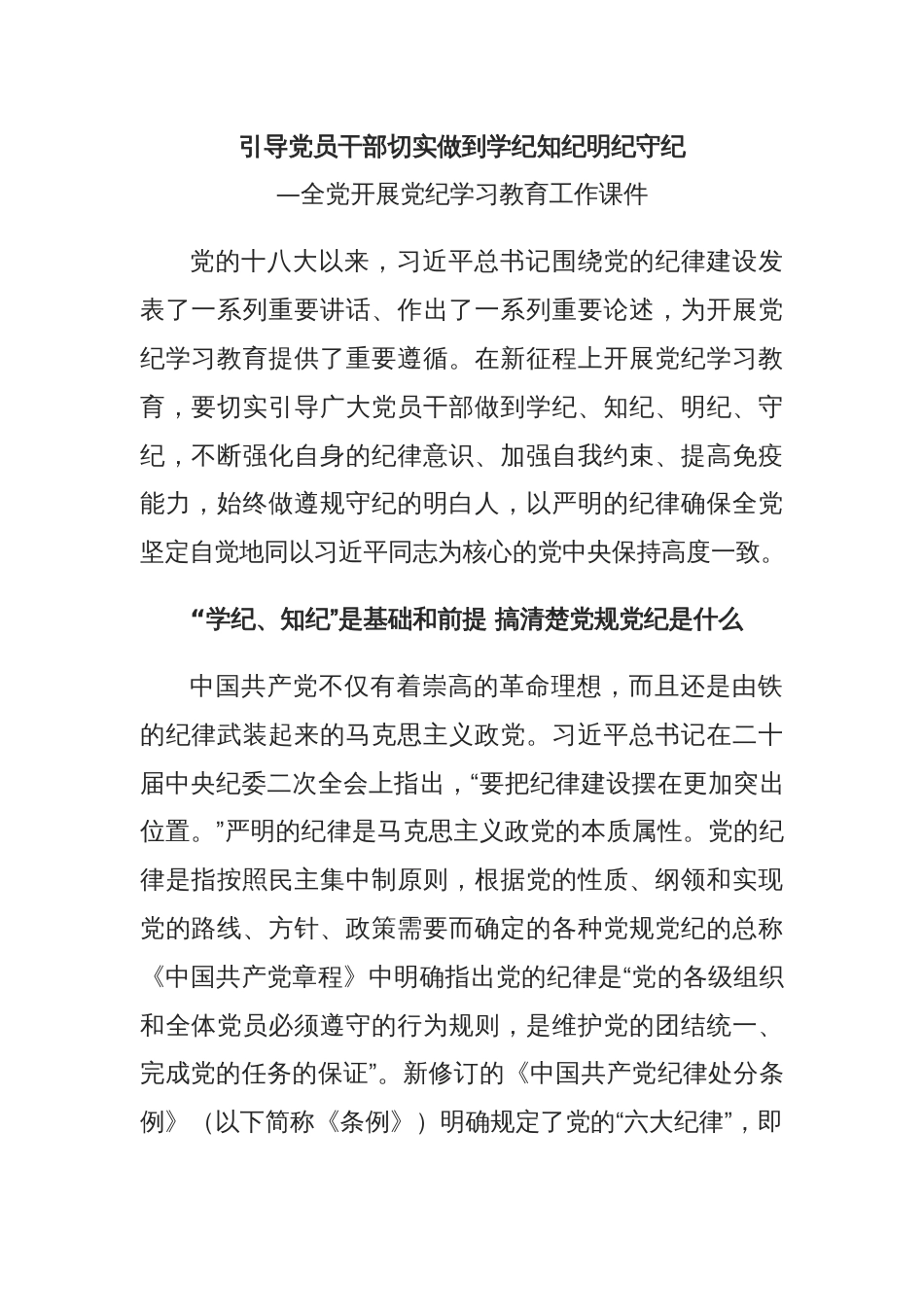 党员干部切实做到学纪知纪明纪守全党开展党纪学习教育工作课件模板(讲稿)_第1页