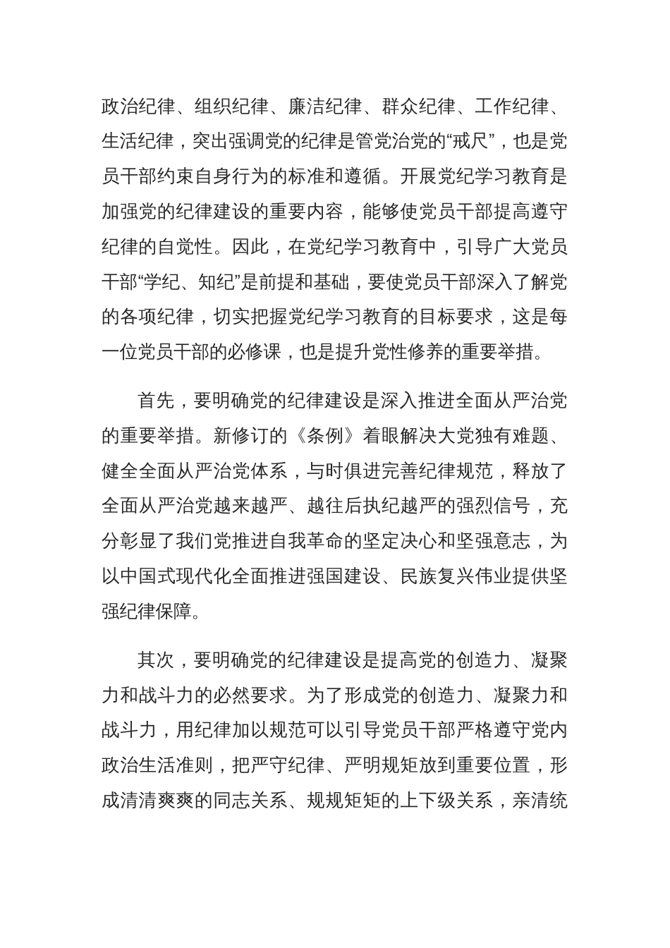 党员干部切实做到学纪知纪明纪守全党开展党纪学习教育工作课件模板(讲稿)_第2页