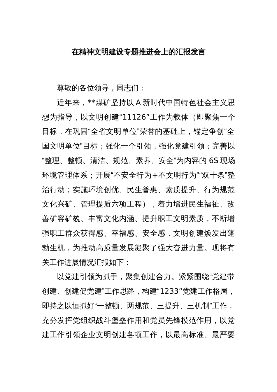 在精神文明建设专题推进会上的汇报发言_第1页