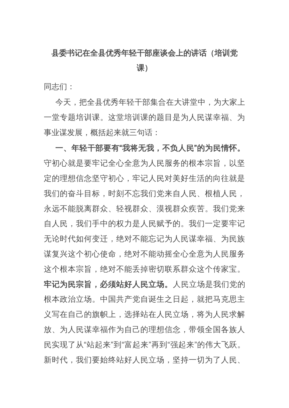 县委书记在全县优秀年轻干部座谈会上的讲话（培训党课）_第1页