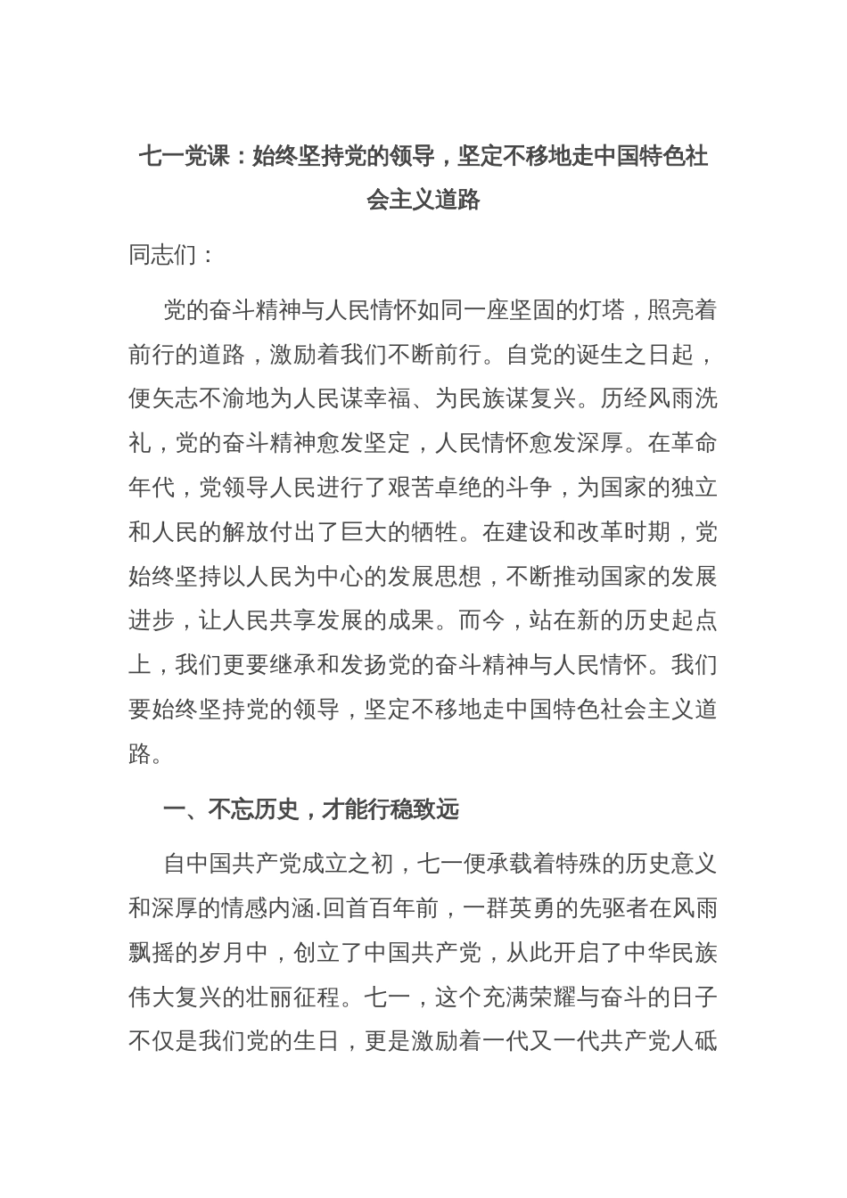七一党课：始终坚持党的领导，坚定不移地走中国特色社会主义道路_第1页