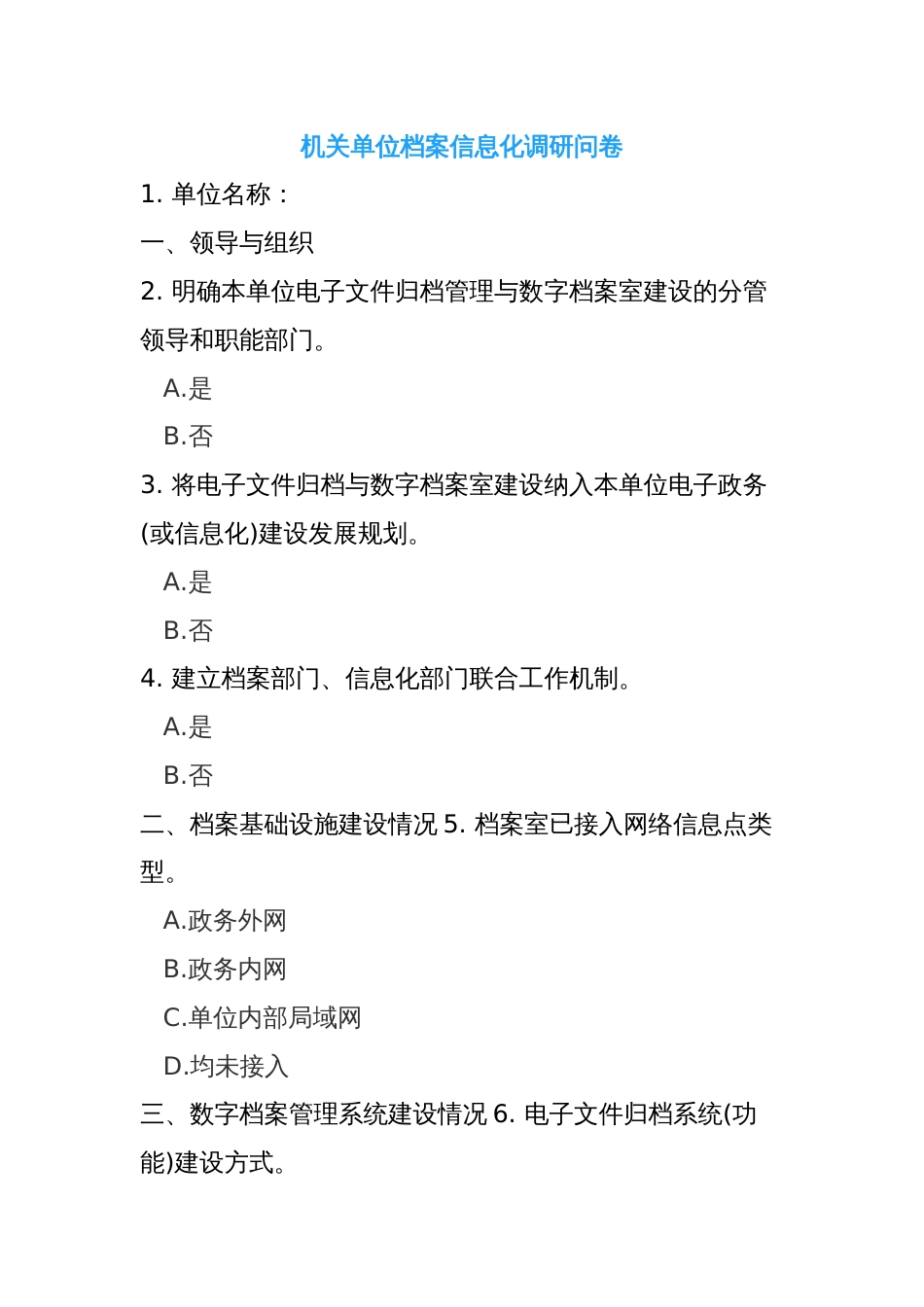 机关单位档案信息化调研问卷_第1页