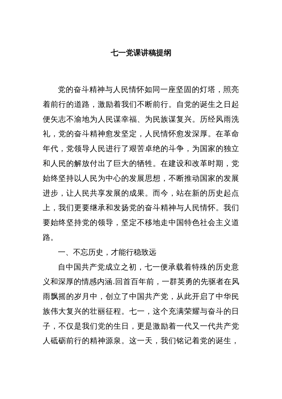 七一党课讲稿提纲_第1页