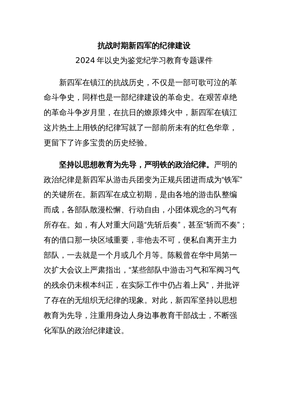 以史为鉴党纪学习教育党课：抗战时期新四军的纪律建设(讲稿)_第1页