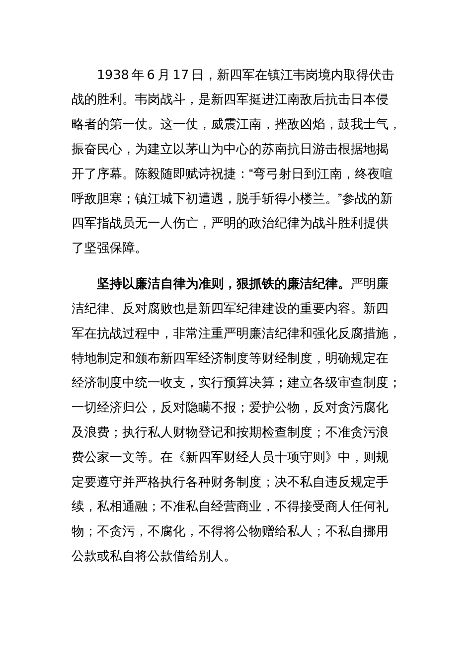 以史为鉴党纪学习教育党课：抗战时期新四军的纪律建设(讲稿)_第2页
