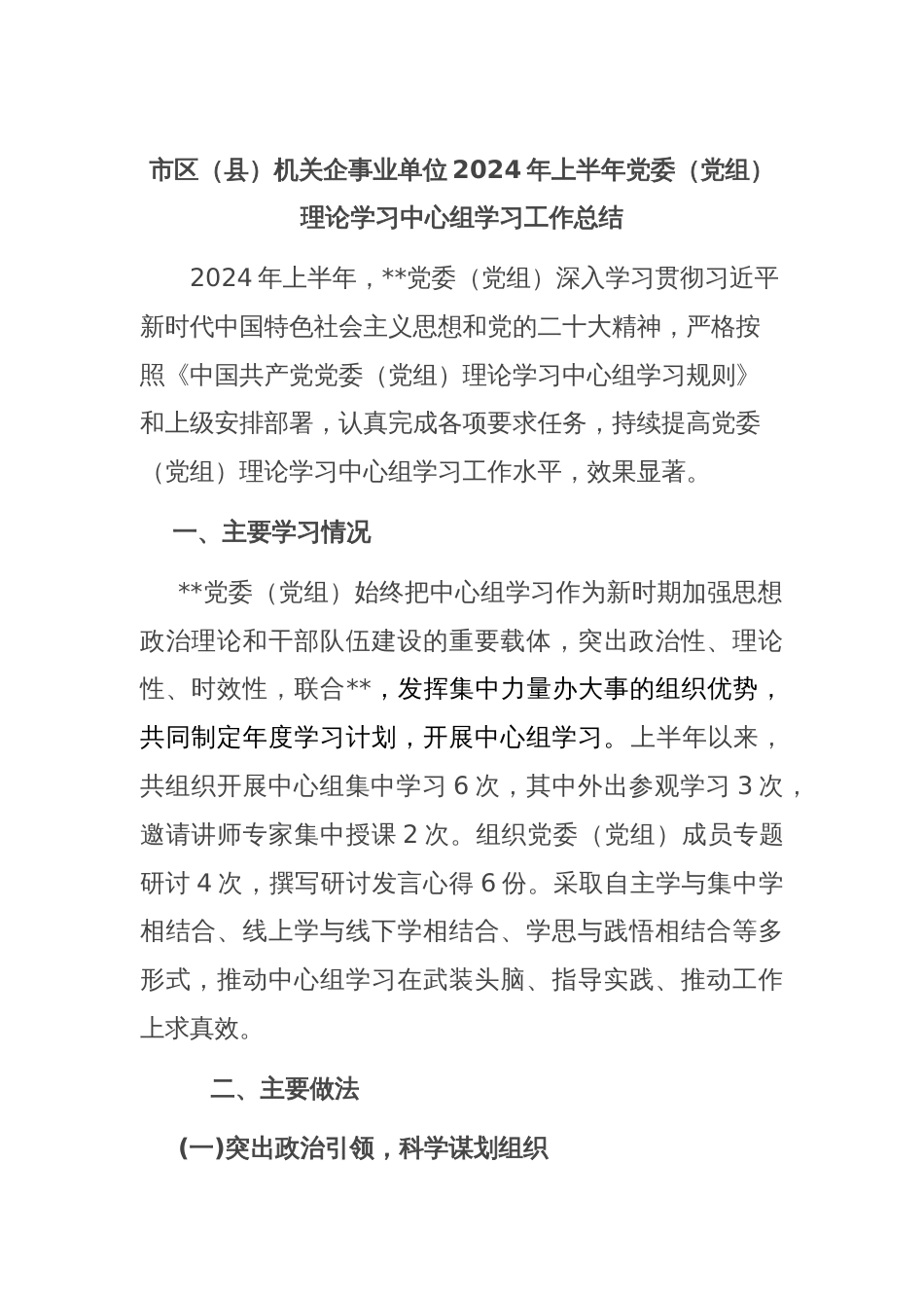 市区（县）机关企事业单位2024年上半年党委（党组）理论学习中心组学习工作总结_第1页