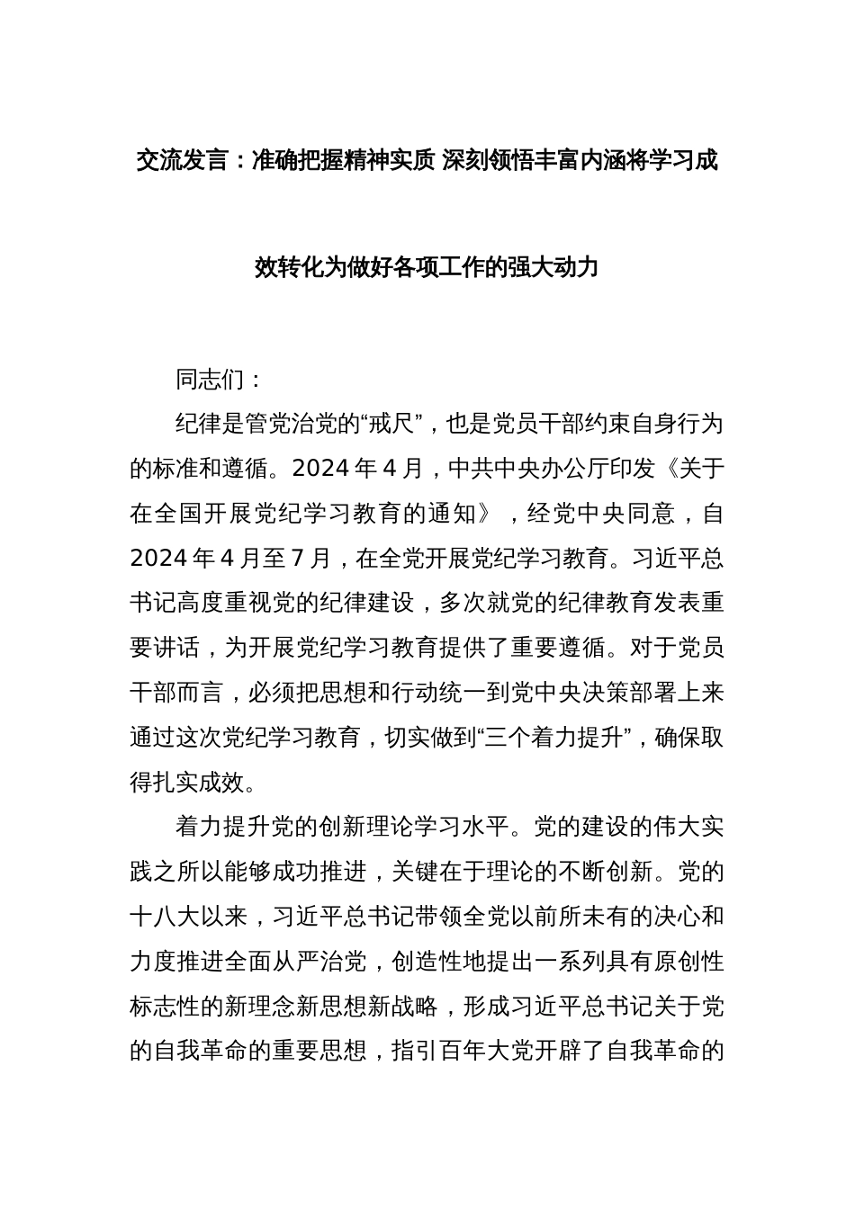 交流发言：准确把握精神实质 深刻领悟丰富内涵将学习成效转化为做好各项工作的强大动力_第1页