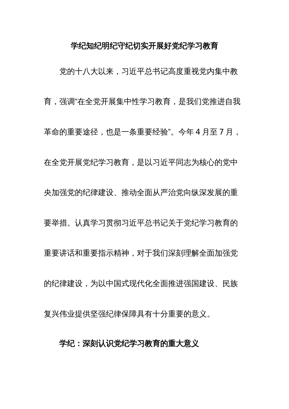 学纪知纪明纪守纪切实开展好党纪学习教育课件模板(讲稿)_第1页