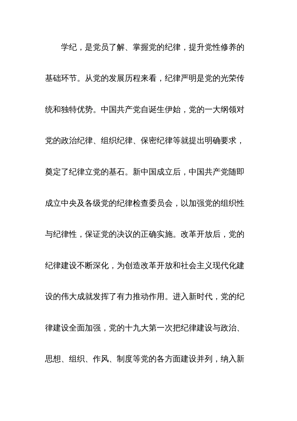 学纪知纪明纪守纪切实开展好党纪学习教育课件模板(讲稿)_第2页