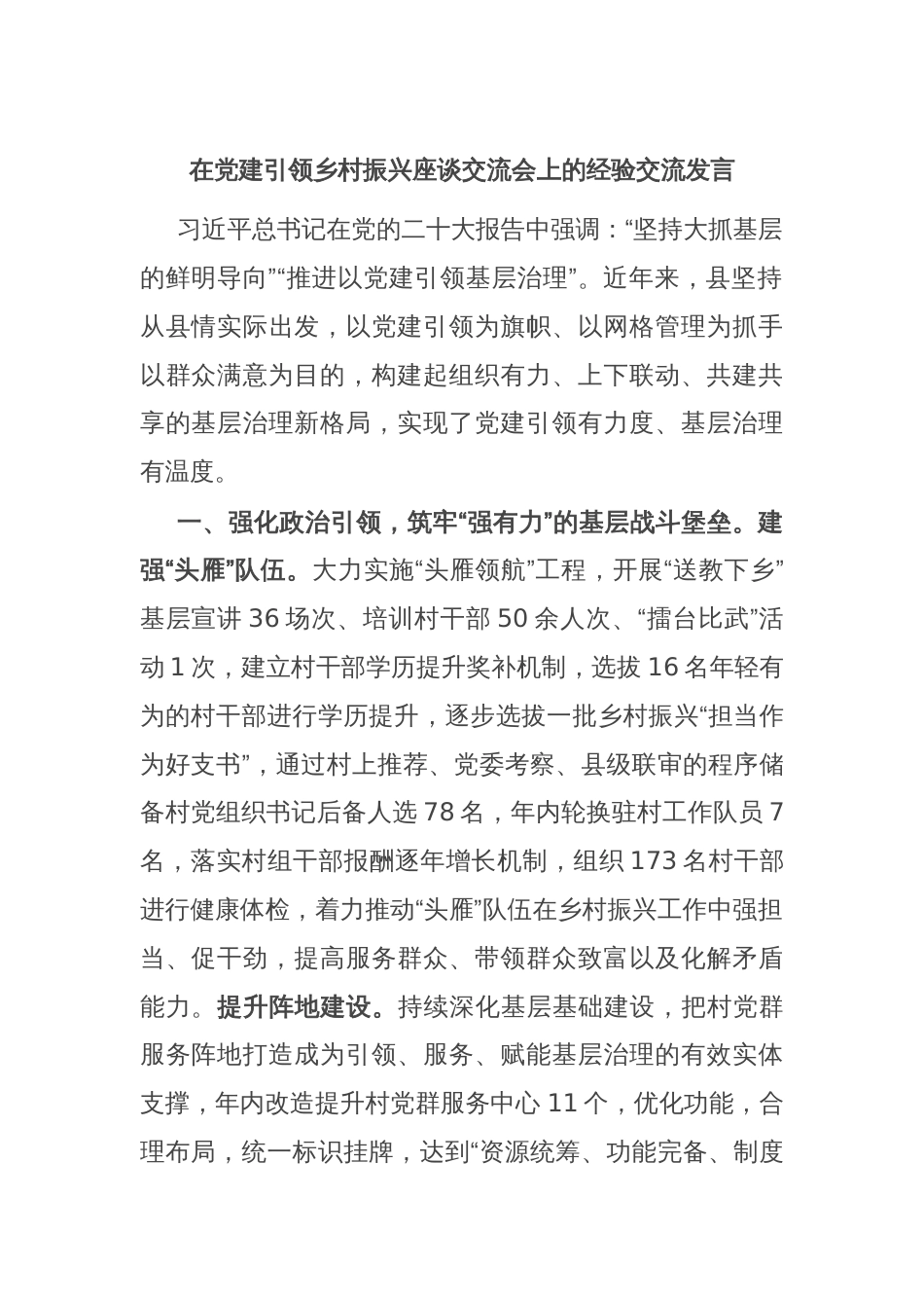 在党建引领乡村振兴座谈交流会上的经验交流发言_第1页