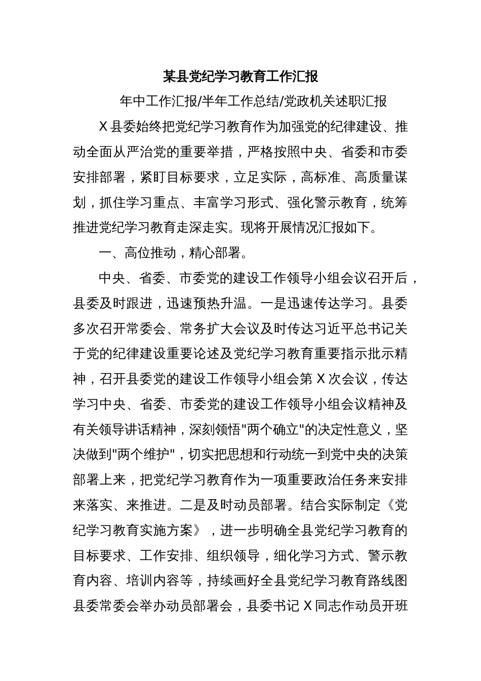 某县党纪学习教育工作汇报模板(讲稿)_第1页