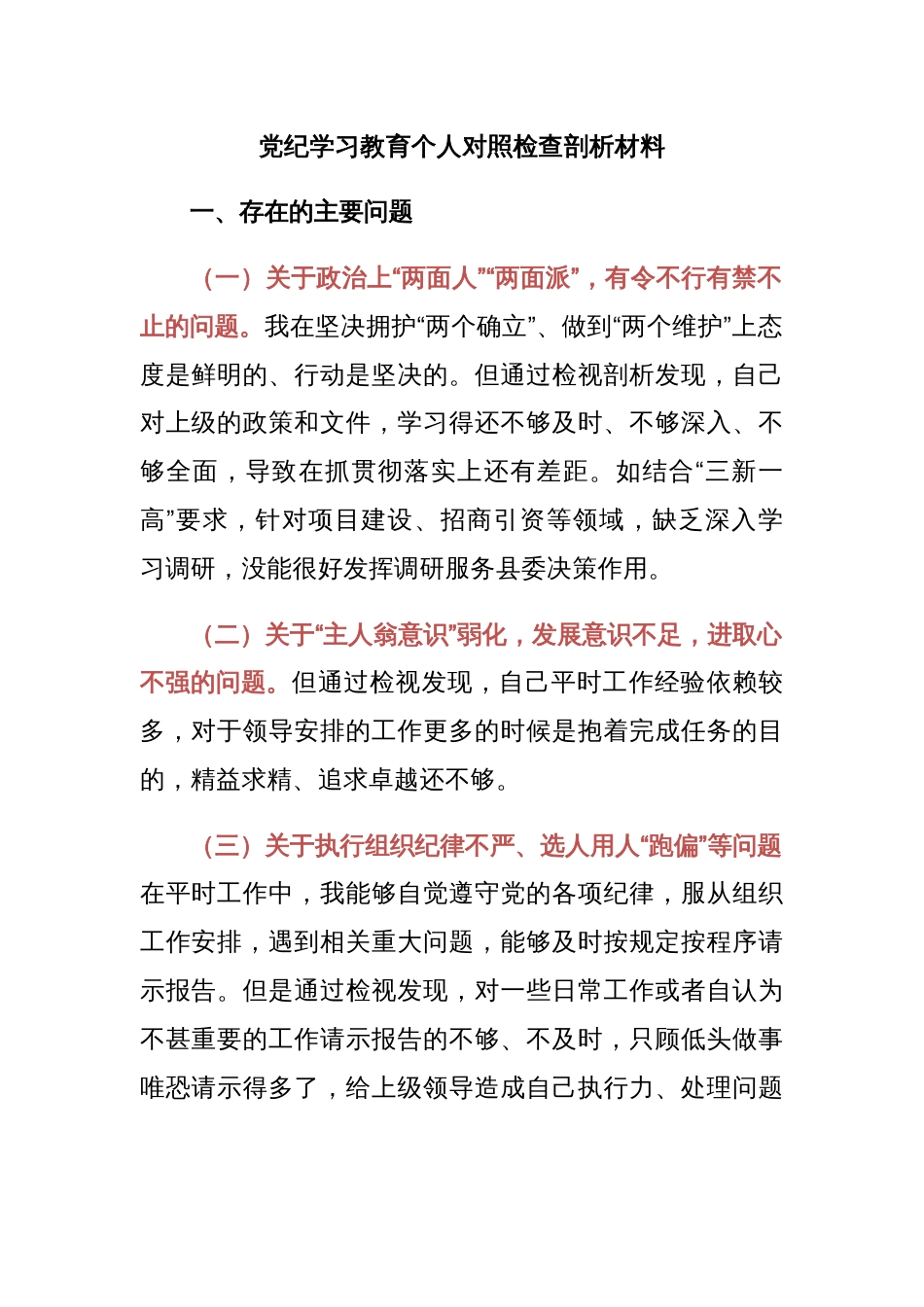 党建风党纪学习教育个人对照检查剖析材料_第1页