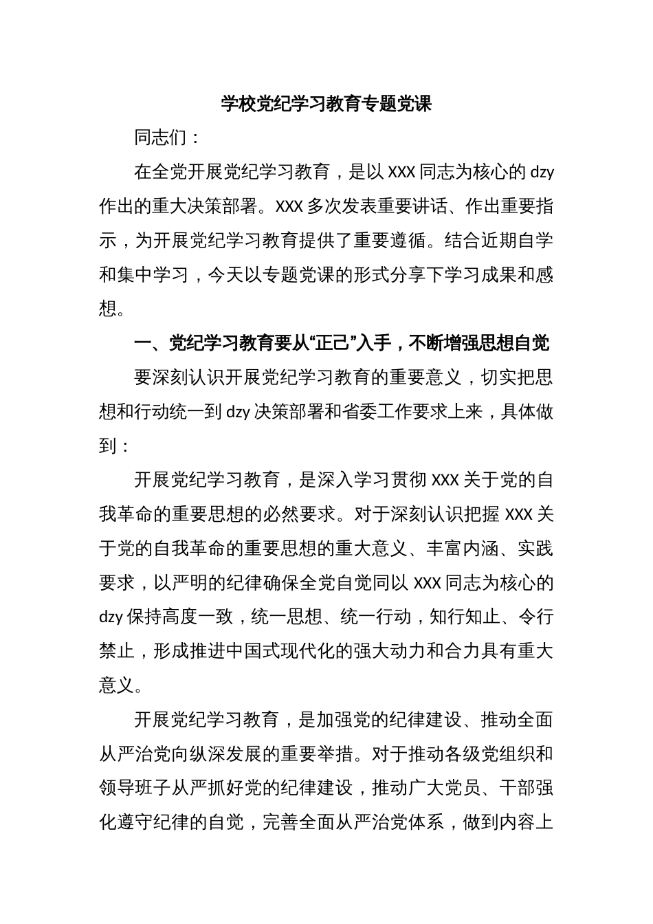 学校党纪学习教育专题党课_第1页