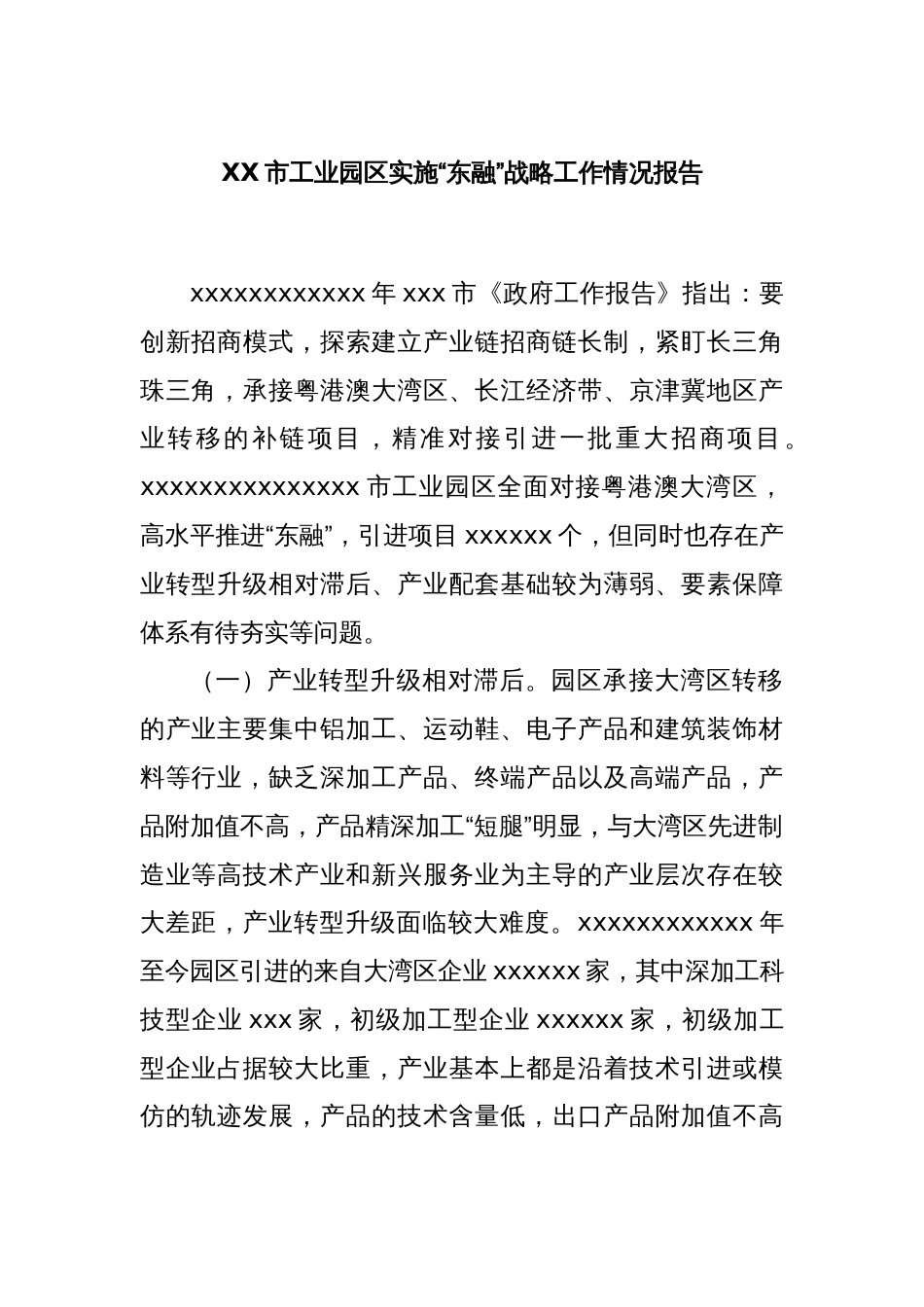 XX市工业园区实施“东融”战略工作情况报告_第1页