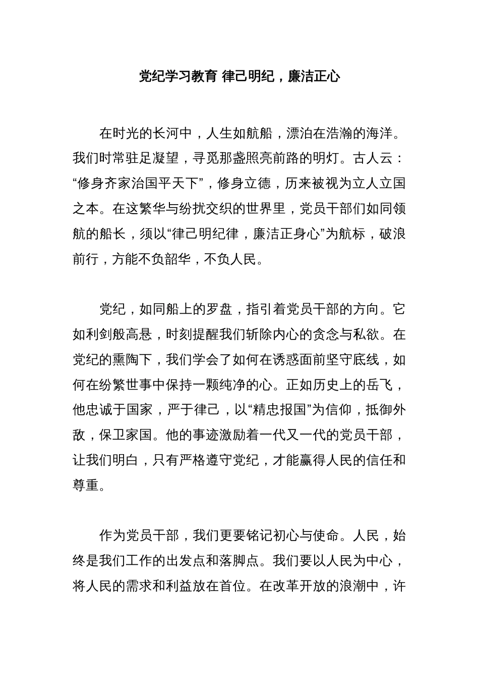 律己明纪廉洁正心党纪学习教育课件(讲稿)_第1页