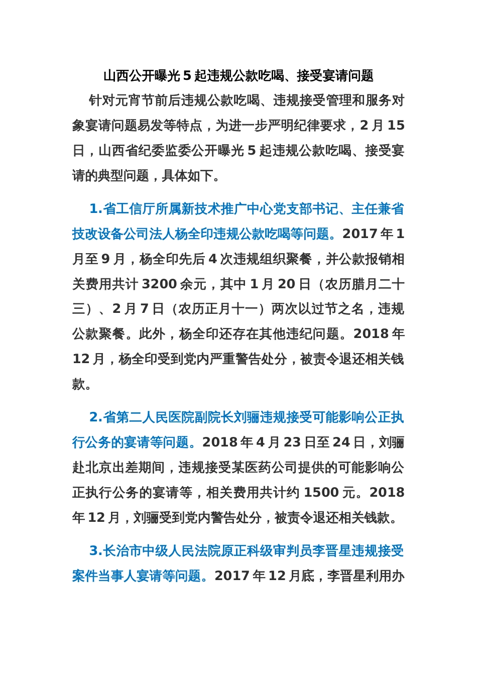 山西公开曝光5起违规公款吃喝、接受宴请问题_第1页