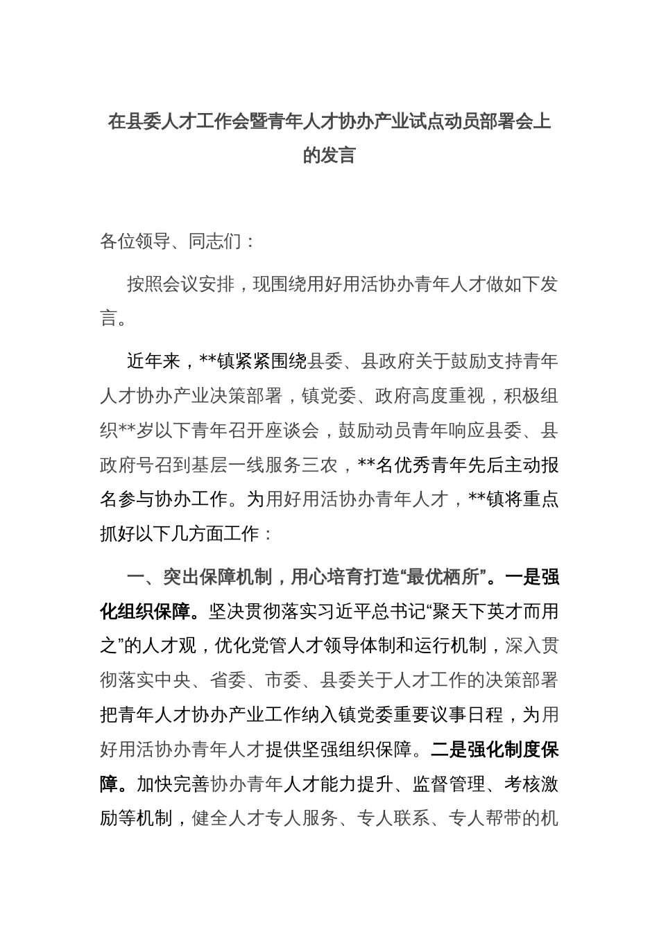 在县委人才工作会暨青年人才协办产业试点动员部署会上的发言_第1页