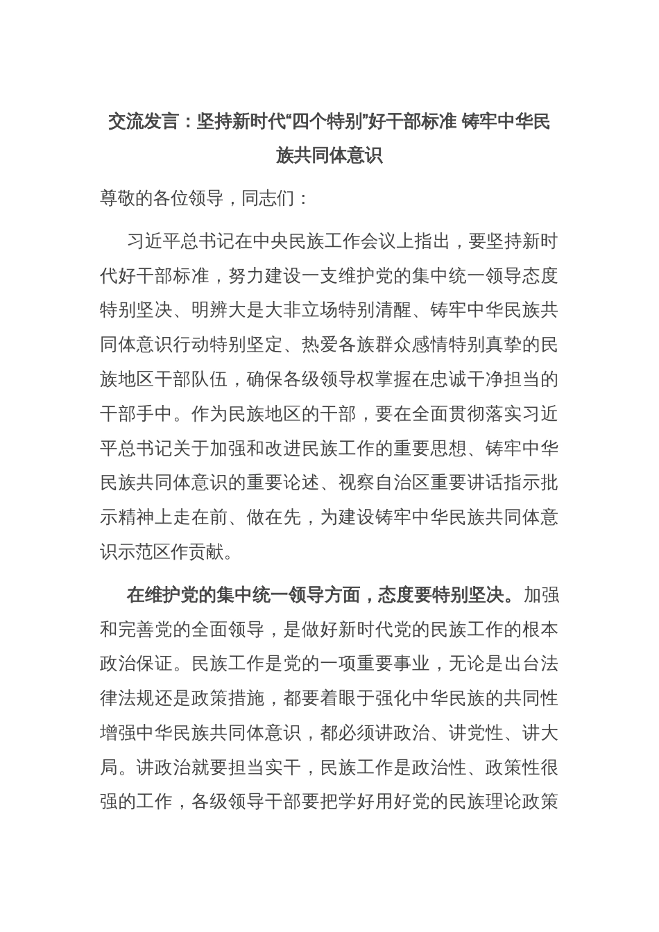 交流发言：坚持新时代“四个特别”好干部标准 铸牢中华民族共同体意识_第1页