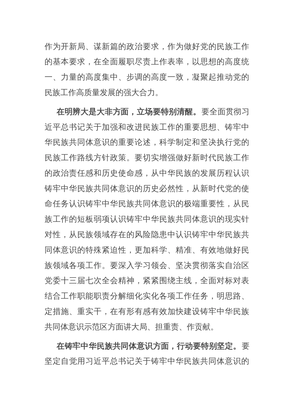 交流发言：坚持新时代“四个特别”好干部标准 铸牢中华民族共同体意识_第2页